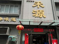 -宋都禾源·灌汤包子(汉兴路直营店)