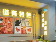 -允辛家·自助泥炉烤肉(九亭店)