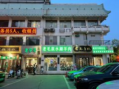 -老毛手抓·盐池滩羊非遗手抓(宁夏总店)