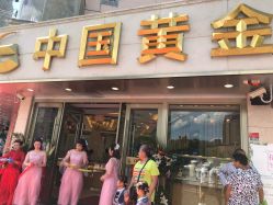 -中国黄金(塘桥店)