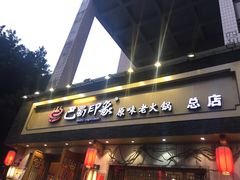 -巴蜀印象火锅(永陵总店)