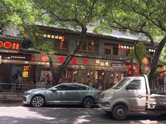 -古真记钵钵鸡(总店)