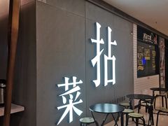 -拈菜(观音桥阳光世纪店)