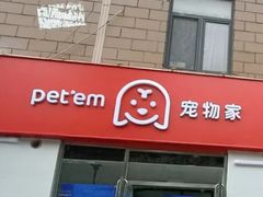 -宠物家(大兴旧宫店)