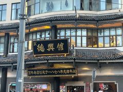 -德兴馆(广东路总店)