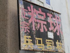 门面-司徒世家·兵马司林粽球(牌坊街店)