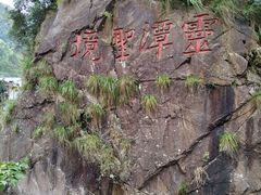 -宁波五龙潭景区