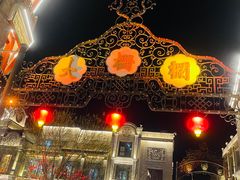 -北京前门大栅栏