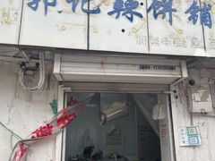 门面-郭际辣饼铺(第三中学店)