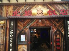 门面-塔里木新疆饭店(新北万达店)