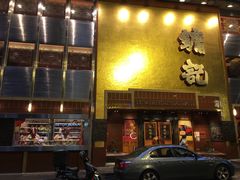门面-镛记酒家