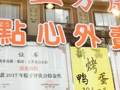 点心外卖部-五芳齋(云南南路店)