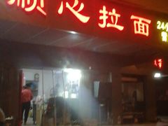 门面-顺心拉面馆(马道街店)