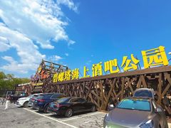 -北戴河碧螺塔海上酒吧公园