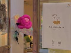 -Kekimatata 生日蛋糕·烘焙教学