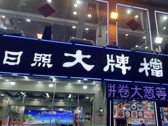 -日照大牌檔•小船海鲜(万平口店)