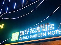 -雅好花园酒店(横岗地铁站店)