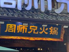 -周师兄大刀腰片火锅(解放碑总店)