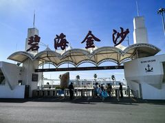 -碧海金沙