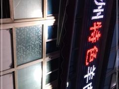 -贵州特色羊肉粉(北岸印象店)