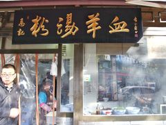 门面-惠记粉汤羊血(小南门店)