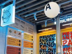 -安又胖韩国烤肉(美罗城店)