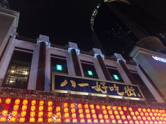 -八一好吃街·高品美食广场