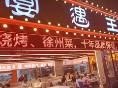 -王钵宴遇王龙虾烧烤旗舰店(中山北路店)