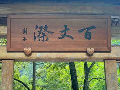 -刘伯温故里景区百丈漈