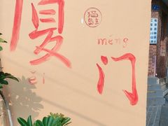 -猫岛主趣味餐厅(鼓浪屿店)