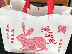 -鸿运兔·手撕烤兔(天府广场店)
