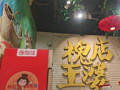 -槐店王婆大虾(开发区店)
