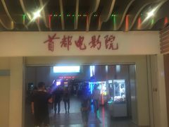 -首都电影院(天津店 中国巨幕)