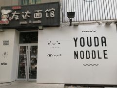 -友达面馆(桥西万象城店)