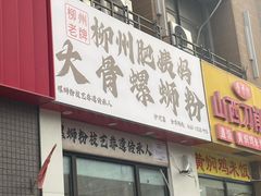 -柳州肥姨妈大骨螺蛳粉(沙河店)