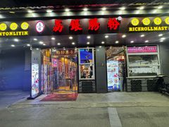 -荔银肠粉·非遗手藝(夫子庙店)