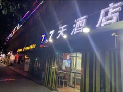 -7天酒店(北京常营地铁站朝阳医院常营院区店)