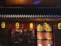 门面-西村居酒屋