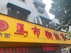 -马市街食它汤店(解放路店)