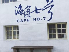 -台湾最南点
