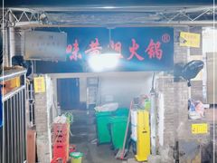 门面-渝味黄姐火锅(黄泥村店)