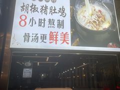 -新招鲜(桃浦路店)