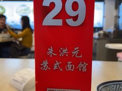 -朱洪元苏式面馆(绿宝广场店)