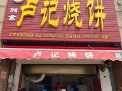 门面-尚食卢记烧饼(凤凰路总店)