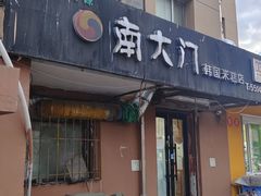 -南大门韩国米糕(公滨路店)