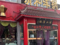 门面-山海关清和浑锅店