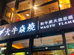 门面-大牛焱烧·和牛炭火烧放题