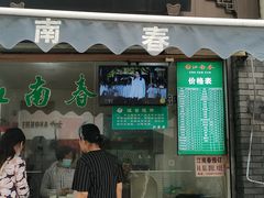 门面-江南春(中山中路店)