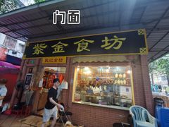 -紫金食坊(江南西路店)