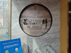 -吕记小鲜(昌吉店)